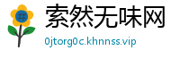 索然无味网